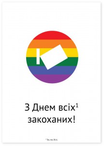 З Днем всіх закоханих! З Днем всіх закоханих!