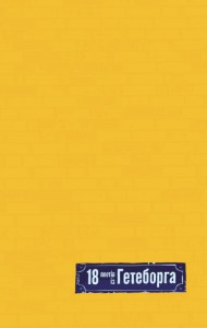 18 поетів із Гетеборга /Переклад зі шведської Лева Грицюка 18 поетів із Гетеборга /Переклад зі шведської Лева Грицюка