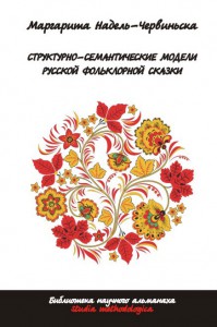 Маргарита Надель-Червиньска. СТРУКТУРНО-СЕМАНТИЧЕСКИЕ МОДЕЛИ РУССКОЙ ФОЛЬКЛОРНОЙ СКАЗКИ Маргарита Надель-Червиньска. СТРУКТУРНО-СЕМАНТИЧЕСКИЕ МОДЕЛИ РУССКОЙ ФОЛЬКЛОРНОЙ СКАЗКИ