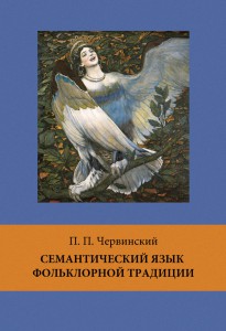 Петр Червинский. СЕМАНТИЧЕСКИЙ ЯЗЫК ФОЛЬКЛОРНОЙ ТРАДИЦИИ Петр Червинский. СЕМАНТИЧЕСКИЙ ЯЗЫК ФОЛЬКЛОРНОЙ ТРАДИЦИИ