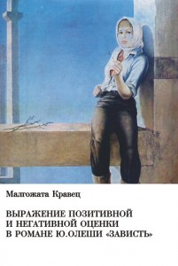 Малгожата Кравец ВЫРАЖЕНИЕ ПОЗИТИВНОЙ И НЕГАТИВНОЙ ОЦЕНКИ В РОМАНЕ Ю. ОЛЕШИ «ЗАВИСТЬ» Малгожата Кравец ВЫРАЖЕНИЕ ПОЗИТИВНОЙ И НЕГАТИВНОЙ ОЦЕНКИ В РОМАНЕ Ю. ОЛЕШИ «ЗАВИСТЬ»