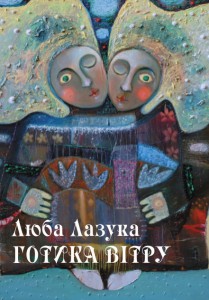 Люба Лазука. Готика вітру + Наталя Лазука. Кохання@весна.крапка.net Люба Лазука. Готика вітру + Наталя Лазука. Кохання@весна.крапка.net