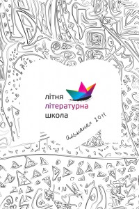 Літня літературна школа 2011. Альманах Літня літературна школа 2011. Альманах