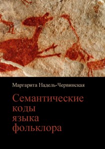 Маргарита Надель-Червинская. Семантические коды языка фольклора Маргарита Надель-Червинская. Семантические коды языка фольклора