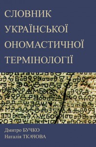 Дмитро БУЧКО, Наталія ТКАЧОВА. СЛОВНИК УКРАЇНСЬКОЇ ОНОMАСТИЧНОЇ ТЕРМІНОЛОГІІ Дмитро БУЧКО, Наталія ТКАЧОВА. СЛОВНИК УКРАЇНСЬКОЇ ОНОMАСТИЧНОЇ ТЕРМІНОЛОГІІ