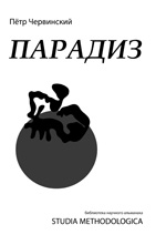 Червинский Пётр Петрович. Парадиз