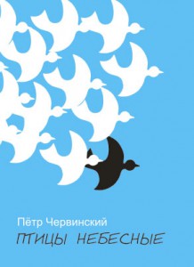 Пётр Червинский. Птицы небесные