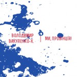 П’ятнадцята книга серії «Pixels»: Володимир Вакуленко-К., Ми, провінція!