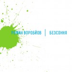 Чотирнадцята книга серії «Pixels»: Роман Воробйов, Безсоння